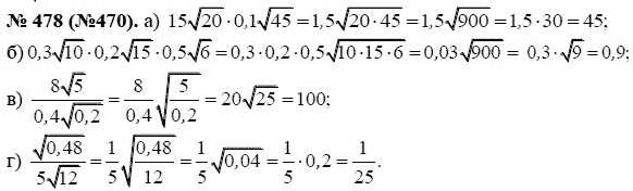 Ответ к задаче № 478 (470) - Ю.Н. Макарычев, гдз по алгебре 8 класс